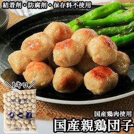 送料無料 国産親鶏つくね 1kg 鶏だんご 鳥団子 鶏団子 冷凍 業務用 ミートボール 親鳥 成鶏 親どり ひねどり ひね鳥 ひね鶏 冷凍 鶏肉 国産 鍋 おでん 串焼き シチュー カレー 具材 鶏団子鍋 鶏つくね鍋 だんご 鶏つくね 軟骨無し 食品