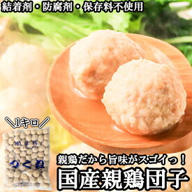 送料無料 国産親鶏つくね 1kg 鶏だんご 鳥団子 鶏団子 冷凍 業務用 ミートボール 親鳥 成鶏 親どり ひねどり ひね鳥 ひね鶏 冷凍 鶏肉 国産 鍋 おでん 串焼き シチュー カレー 具材 鶏団子鍋 鶏つくね鍋 だんご 鶏つくね 軟骨無し 食品
