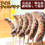 チョコバナナ 業務用 冷凍 個包装 完成品 バナナ串 文化祭 学園祭 模擬店 屋台 夏祭り 秋祭り イベント …
