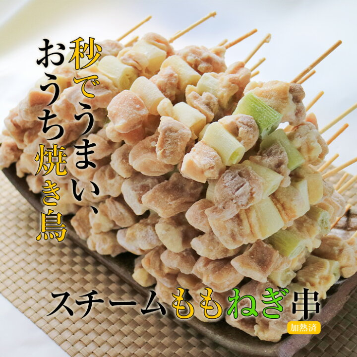 楽天市場】焼き鳥(やきとり/焼鳥/串焼き) 冷凍焼き鳥 業務用 スチーム加熱済み 冷凍 ももねぎ串(ねぎま/ねぎ間/ネギま) 30g×50本 バーベキュー(BBQ/bbq)セット 焼肉(焼き肉)用 学園祭 学祭 模擬店 お花見 お祭り バザー 屋台 食品 グルメ 肉 惣菜 チキン レンジアップ ... 楽天市場】焼き鳥(やきとり/焼鳥/串焼き) 冷凍焼き鳥 業務用 スチーム加熱済み 冷凍 ももねぎ串(ねぎま/ねぎ間/ネギま) 30g×50本 バーベキュー(BBQ/bbq)セット 焼肉(焼き肉)用 学園祭 学祭 模擬店 お花見 お祭り バザー 屋台 食品 グルメ 肉 惣菜 チキン レンジアップ ...