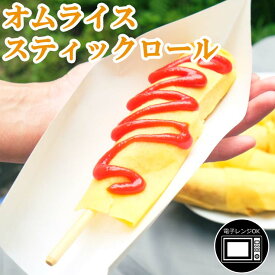 スティックオムライスロール チーズ入り 串 フランクフルト+オムライス+チーズ ロールオムライス くるくる 電子レンジOK スチーム加熱済み 業務用 学園祭 学祭 屋台 模擬店 文化祭 お祭り 高校 大学 小学校 保育園 夏祭り 秋祭り 食品 食べ物 惣菜 レンジアップ 温めるだけ