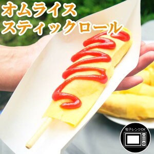 スティックオムライスロール チーズ入り 串 フランクフルト+オムライス+チーズ ロールオムライス くるくる 電子レンジOK スチーム加熱済み 業務用 学園祭 学祭 屋台 模擬店 文化祭 お祭り 高