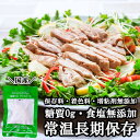 豚肉 糖質0g(糖質ゼロ)のサラダポーク 100g 無添加 常温 まとめ買い 非常食 国産豚肉 薄味 味なし 食塩無添加 食塩不…