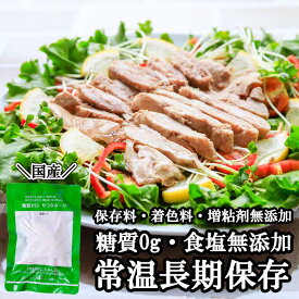 豚肉 糖質0g(糖質ゼロ)のサラダポーク 100g 無添加 常温 まとめ買い 非常食 国産豚肉 薄味 味なし 食塩無添加 食塩不使用 保存食 レトルトおかず 真空パック ダイエット 妊婦 豚肉の水煮 保存食 セット 防災グッズ 食物 送料無料 サラダチキン ホワイトデー