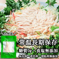 サラダチキン 無塩 国産むね ほぐし鶏 料理素材 常温保存2年 個包装 高たんぱく 糖質ゼロ 無添加 九州産…