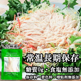 糖質0g(糖質ゼロ)のサラダチキン 100g 無添加 常温 まとめ買い 非常食 国産鶏 九州産 薄味 味なし 食塩無添加 食塩不使用 保存食 レトルトおかず 胸肉 鶏むね肉 真空パック ダイエット 妊婦さんも安心 保存食 セット 防災グッズ 食物 送料無料