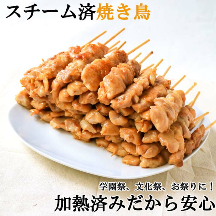 楽天市場】焼き鳥(やきとり/焼鳥/串焼き) 冷凍 電子レンジOK スチーム 