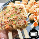 送料無料 たこ焼き串 80g たこやき棒 たこやきスティック たこ焼き串付き 串 業務用 冷凍 文化祭 学園祭 学祭 高校 大学 保育園 小学校 夏祭り 秋祭り 模擬店 バザー 屋台 イベント 食材メニュー 露店 出店 問屋 卸 食品 夏 祭り 屋台 食品 食べ物