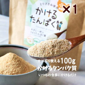 粉末 肉 ささみ 国産 無添加 かけるたんぱく質 100g とりササミ100% ふりかけ おやつ 離乳食 まるごと ベビーフード 粉末 パウダー 動物性たんぱく質 食塩不使用 食品添加物不使用 糖質0 糖質ゼロ 糖質オフ かけるタンパク質 送料無料