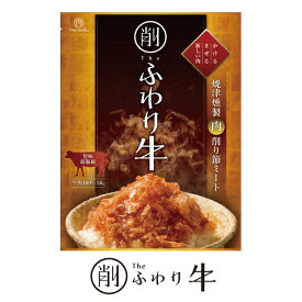 お肉の削り節 焼津謹製削り節ミート ふわり牛　The Oniku ザ・お肉 燻製　ふりかけ ふわふわ 鶏肉 チキン 常温保存も可能 珍味のお試し・おためしに 簡易包装 訳あり ビールのお供に お取り寄せグルメ　出汁 食品 グルメ 肉 惣菜 珍しい