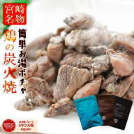 お試し3袋 鶏の炭火焼き 100g×3袋 国産鶏肉100％ 自社製造 宮崎名物 無添加 塩味 レトルト 常温保存2年 …
