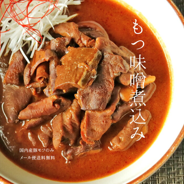 肉のおつまみ 国産もつ煮込み もつ煮 もつ味噌煮込み モツ煮 ホルモン 150g 3 レトルト食品 常温保存 珍味 簡易包装 訳あり わけあり 食品 グルメ 惣菜 食べ物 ご飯のお供 おかず 豚肉 ポーク ポイント消化 送料無料의 상품 상세 일본의 쇼핑몰 대리구매 From Japan