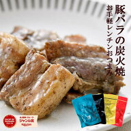 豚バラ炭火焼 100g×4袋 国産豚使用 調味料(アミノ酸)・香料・保存料不使用 加熱加圧殺菌 完全調理済 小…