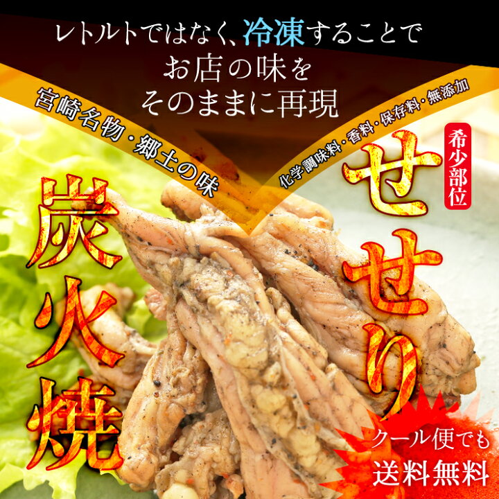 楽天市場】肉のおつまみ 宮崎名物焼き鳥 送料無料 せせり(首小肉/そろばん/ネック/スキミ/首ツル)の炭火焼き(炭火焼/鳥の炭火焼き/鳥の炭火焼/炭焼き /炭火焼き鳥)100g×10 冷凍食品 おかず 食品 簡易包装 訳あり お取り寄せグルメ 惣菜 おかず 鶏肉 鳥肉 チキン 珍しい ... 楽天市場】肉のおつまみ 宮崎名物焼き鳥 送料無料 せせり(首小肉/そろばん/ネック/スキミ/首ツル)の炭火焼き(炭火焼/鳥の炭火焼き/鳥の炭火焼/炭焼き /炭火焼き鳥)100g×10 冷凍食品 おかず 食品 簡易包装 訳あり お取り寄せグルメ 惣菜 おかず 鶏肉 鳥肉 チキン 珍しい ...