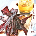 お肉のおつまみ 牛タンジャーキー (牛たん/jerky/スモークジャーキー/ビーフジャーキー) 60g 乾燥肉 干し肉 チャルケ お試し 食品 お取り寄せグルメ 絶品 珍味 珍味のお試し・おためしに 簡易包装 訳あり 牛肉 もも肉 保存料無添加 食品