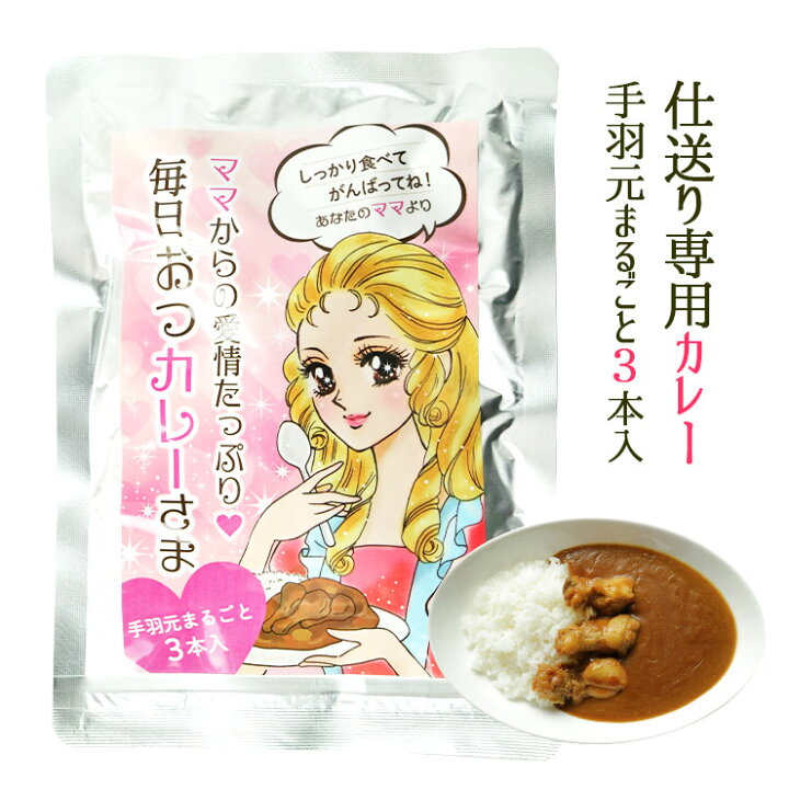 楽天市場 仕送りセット 食べ物 専用 常温 レトルト 手羽元まるごと3本入り 350g 2パック 詰め合わせ メガ盛り 大盛 チキンカレー カレーライス レトルト食品 レトルトカレー 常温保存 簡易包装 訳あり わけあり 食品 惣菜 ギフト おしゃれ おもしろ 1000円ポッキリ 送料