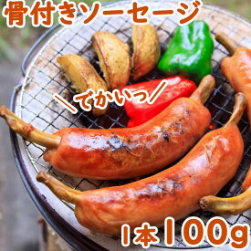 大きい骨付き肉 骨付きソーセージ 骨付きフランクフルト ソーセージ 100g マンガ肉 加熱済み 業務用 文化祭 学園祭 学祭 高校 大学 保育園 小学校 夏祭り 秋祭り 模擬店 バザー 屋台 イベント 食べ物 食品 露店 出店 問屋 卸 食品 送料無料 国内製造 国産 冷凍 湯煎 100本