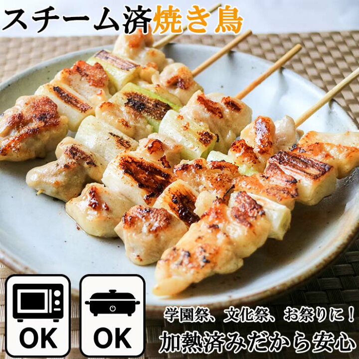 楽天市場】スチーム加熱済み 焼き鳥 ねぎま串（ももねぎ串）冷凍業務用 