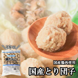 送料無料 国産鶏つくね 1kg 鶏だんご 鶏団子 冷凍 業務用 ミートボール 鶏肉 国産 鍋 おでん 串焼き シチュー カレー 具材 鶏団子鍋 肉団子 鶏つくね鍋 肉団子 だんご 鳥団子 鶏つくね 軟骨無し 食品 グルメ 肉 惣菜 チキン