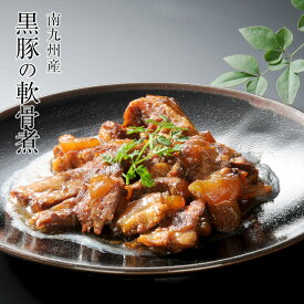 豚軟骨のおつまみ 九州名物 南九州産　黒豚のなんこつ(ナンコツ)煮250g 煮物 煮込み料理 トロトロ おかず 食品 レトルト食品 常温保存 珍味のお試し 簡易包装 訳あり お取り寄せグルメ 食品 グルメ 惣菜 豚肉 ポーク ポイント消化 送料無料