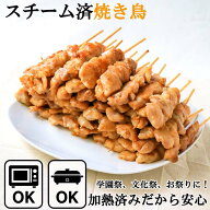 スチーム加熱済み 焼き鳥 もも串（素焼き）冷凍 業務用 1本30g選べる 50本 100本 300本 600本 レンジOK …