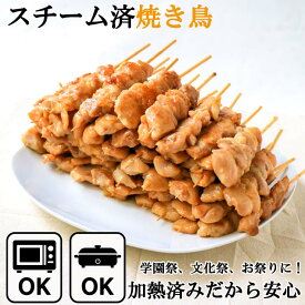 焼き鳥(やきとり/焼鳥/串焼き) 冷凍 電子レンジOK スチーム加熱済み 業務用 もも串(鳥もも串/もも身) 30g バーベキュー(BBQ/bbq)セット 焼肉(焼き肉)用 学園祭 学祭 屋台 模擬店 文化祭 お祭り 高校 大学 小学校 保育園 夏祭り 食品 食べ物 惣菜 レンジアップ 温めるだけ