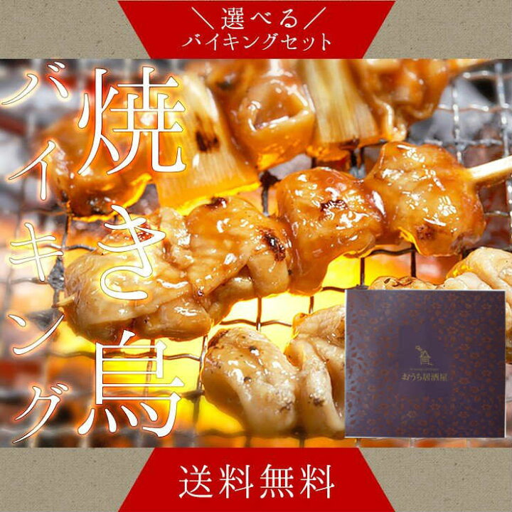 楽天市場 送料無料 セット 食品 食べ物 お肉 国産 焼き鳥 焼鳥 やきとり バイキング50本セット 誕生日 プレゼント 父 父親 男性 食べ物 食品 グルメ 詰め合わせ お酒 退職祝い お礼 お祝い 内祝い 母の日 お中元 敬老の日 つまみ 酒の肴 酒 珍味 晩酌 お礼の品 ミート