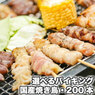 【国産】選べる焼き鳥バイキング200本（1本約30g）未味付け 冷凍 焼鳥 串セット もも 皮 つくね せせり …