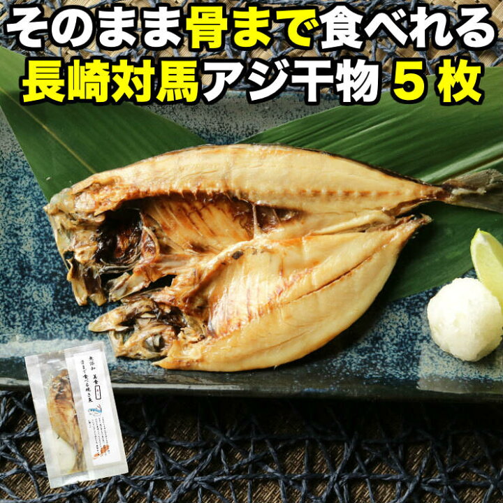 楽天市場 骨まで食べられる 焼き魚 あじ 干物 約50g 5枚 アジ ひもの 干物セット 開き 塩焼き 焼魚 グリル おつまみ 国産 長崎県産 対馬 長期常温保存 メール便 食品ロス フードロス ポイント消化 お取り寄せグルメ 送料無料 真空パック 電子レンジ コロナ 応援 レトルト