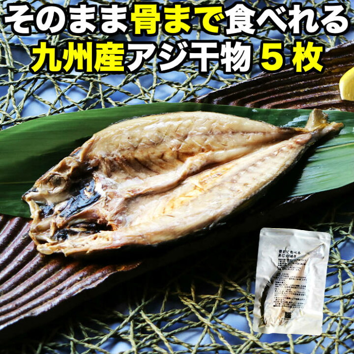 楽天市場 お買い物マラソン セール Sale 骨まで食べられる 焼き魚 あじ 鯵 干物 約90g 5枚 アジ ひもの 干物セット 開き 乾物 塩焼き 焼魚 グリル おつまみ 国産 九州産 長期常温保存 メール便 食品ロス フードロス ポイント消化 真空パック 電子レンジ コロナ 応援