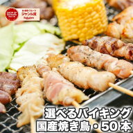 【国産焼き鳥】選べる焼鳥バイキング50本セット（1本約30g）冷凍 串盛り合わせ｜もも・むね・ぼんじり・…