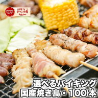 【国産焼き鳥】選べる焼鳥バイキング100本セット（1本約30g）冷凍 串盛り合わせ｜もも・むね・ぼんじり・…