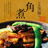 お肉のおつまみ 九州名物 宮崎黒豚の角煮 250g×1個(豚バラ/豚角煮/煮豚) 煮物 煮込み料理 トロトロ おか…