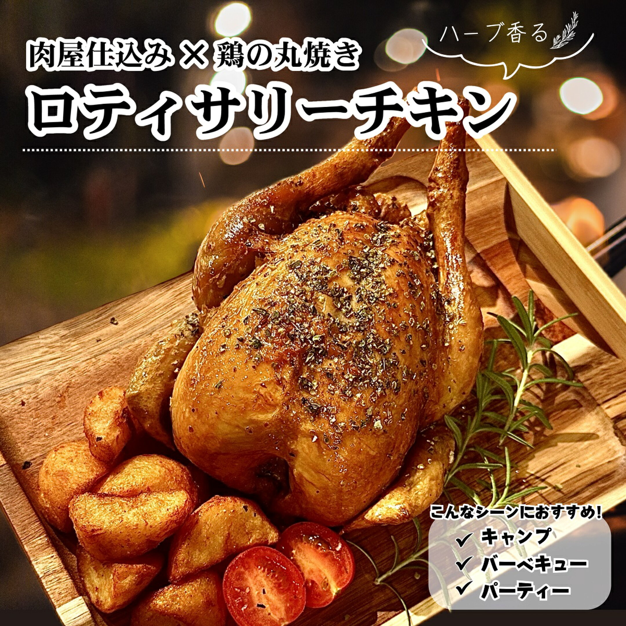 鶏の丸焼き ロティサリーチキン