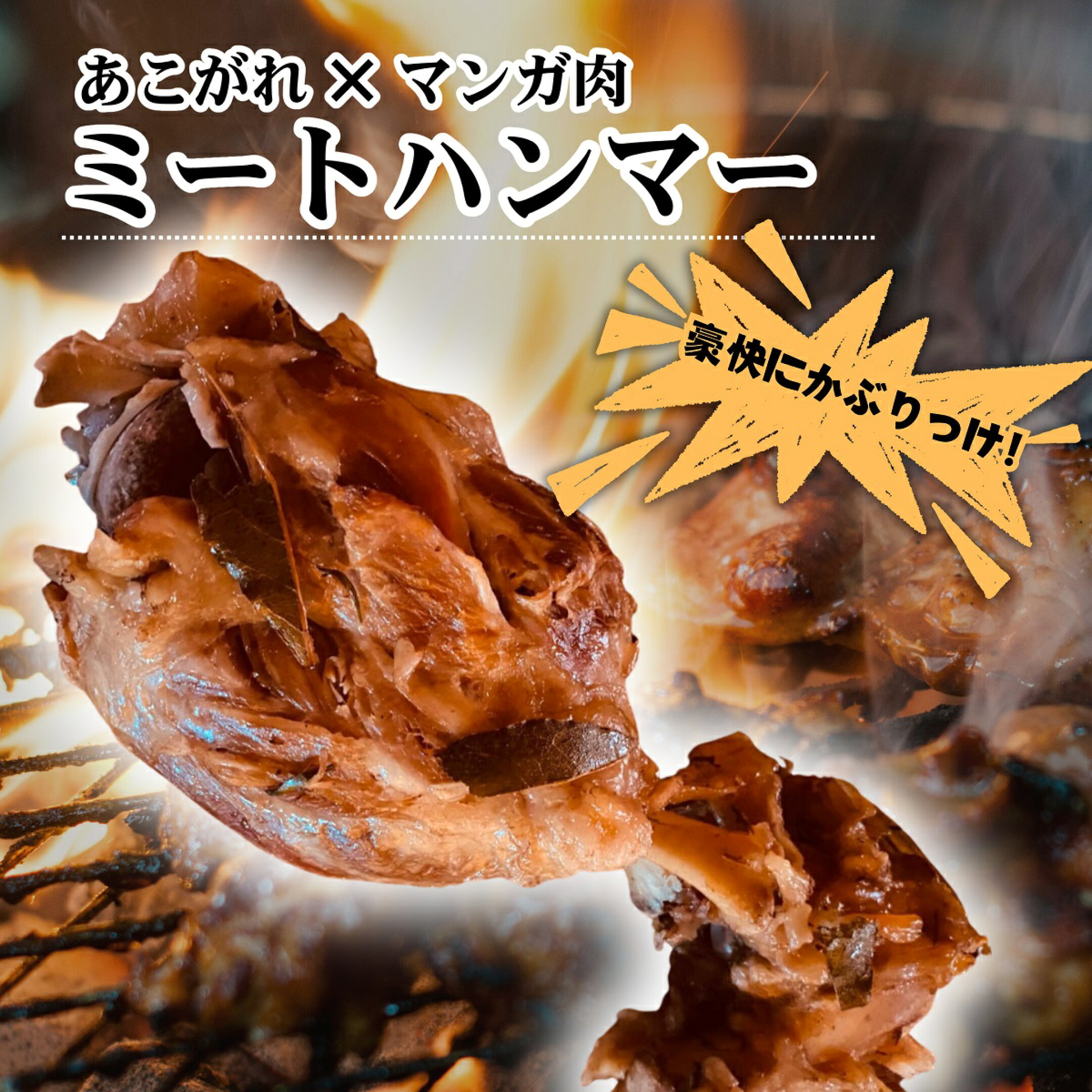あこがれのマンガ肉 ミートハンマー