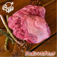 ラムボンレスブロック　約1.6kg/ バーベキュー BBQ キャンプ パーティー ラム肉 もも肉 赤身 羊肉 ブロッ…