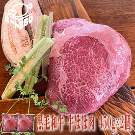黒毛和牛 牛ほほ肉 約450g×2/ワイン煮込み、ビーフシチュー、カレーにどうぞ！バーベキュー BBQ キャンプ パーティー 煮込み料理 冷凍 チークミート 牛頬肉 かたまり肉 ブロック肉 900g 牛頬ブロック ぎゅうほほ ツラミ つらみ 和牛ほほ