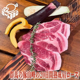 群馬の豚山峰の20日間熟成肩ロース(約150g×3枚)/熟成肉だからこその深い味わい！バーベキュー BBQ キャンプ パーティー 焼肉 やきにく 国産 群馬の豚 お酒のおつまみ じゅくせいにく 熟成豚 じゅくせいぶた 誕生日 たんじょうび プレゼント クリスマス