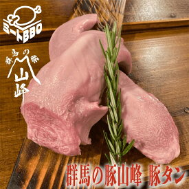 群馬の豚山峰 豚タン(約500g×2)　約5～6人前/焼肉や煮込み料理に！バーベキュー BBQ キャンプ パーティー 冷凍 ぶたたん カレ ー シチュー 大容量 一本 まるごと やきにく 誕生日 たんじょうび まとめ買い クリスマス