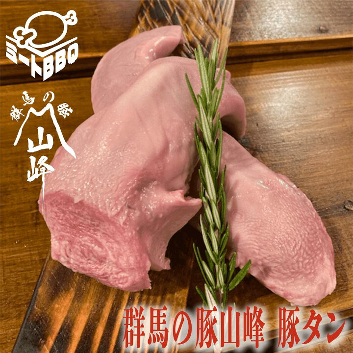 楽天市場】群馬の豚山峰 豚タン(約500g×2) 約5～6人前/焼肉や煮込み 