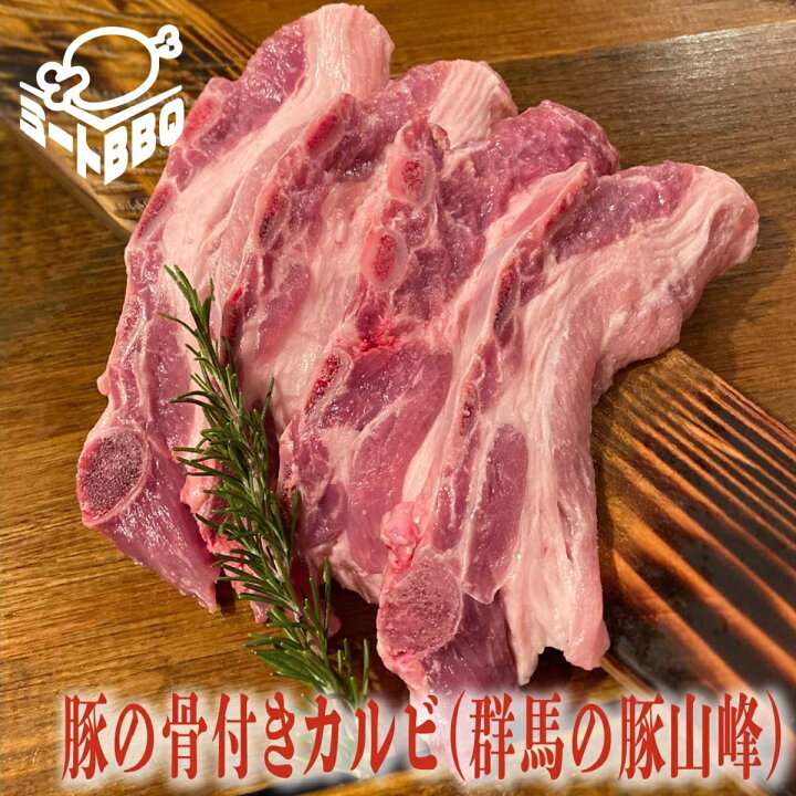 楽天市場 豚の骨付きカルビ 群馬の豚山峰 約500g 約3 4人前 バーベキュー q キャンプ パーティー 厚切り 焼肉 豚カルビ 山峰豚 群馬県産 国産 ジューシー 豚肩肉 豚肉 ぶたにく かるび やまみねぶた 誕生日 たんじょうび プレゼント ミートbbq 楽天市場 豚の骨付きカルビ 群馬の豚山峰 約500g 約3 4人前 バーベキュー q キャンプ パーティー 厚切り 焼肉 豚カルビ 山峰豚 群馬県産 国産 ジューシー 豚肩肉 豚肉 ぶたにく かるび やまみねぶた 誕生日 たんじょうび プレゼント ミートbbq