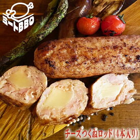 チーズつくねロッド　約250g×4/バーベキュー BBQ キャンプ パーティー　冷凍 加工品 チーズ つくね ちーず 鶏つくね　焼くだけ簡単 焼くだけ 簡単調理 チーズイン 誕生日 たんじょうび プレゼント クリスマス