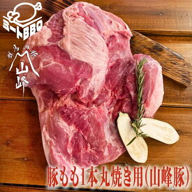 豚もも1本丸焼き用(山峰豚) 約8kg/豪快に焼き上げてください！ かたまり肉 ブロック肉 赤身肉 もも 豚肉 ぶたにく ビッグ キャンプ バーベキュー パーティー イベント 国産 炒め物 煮物 焼肉 誕生日 たんじょうび プレゼント クリスマス