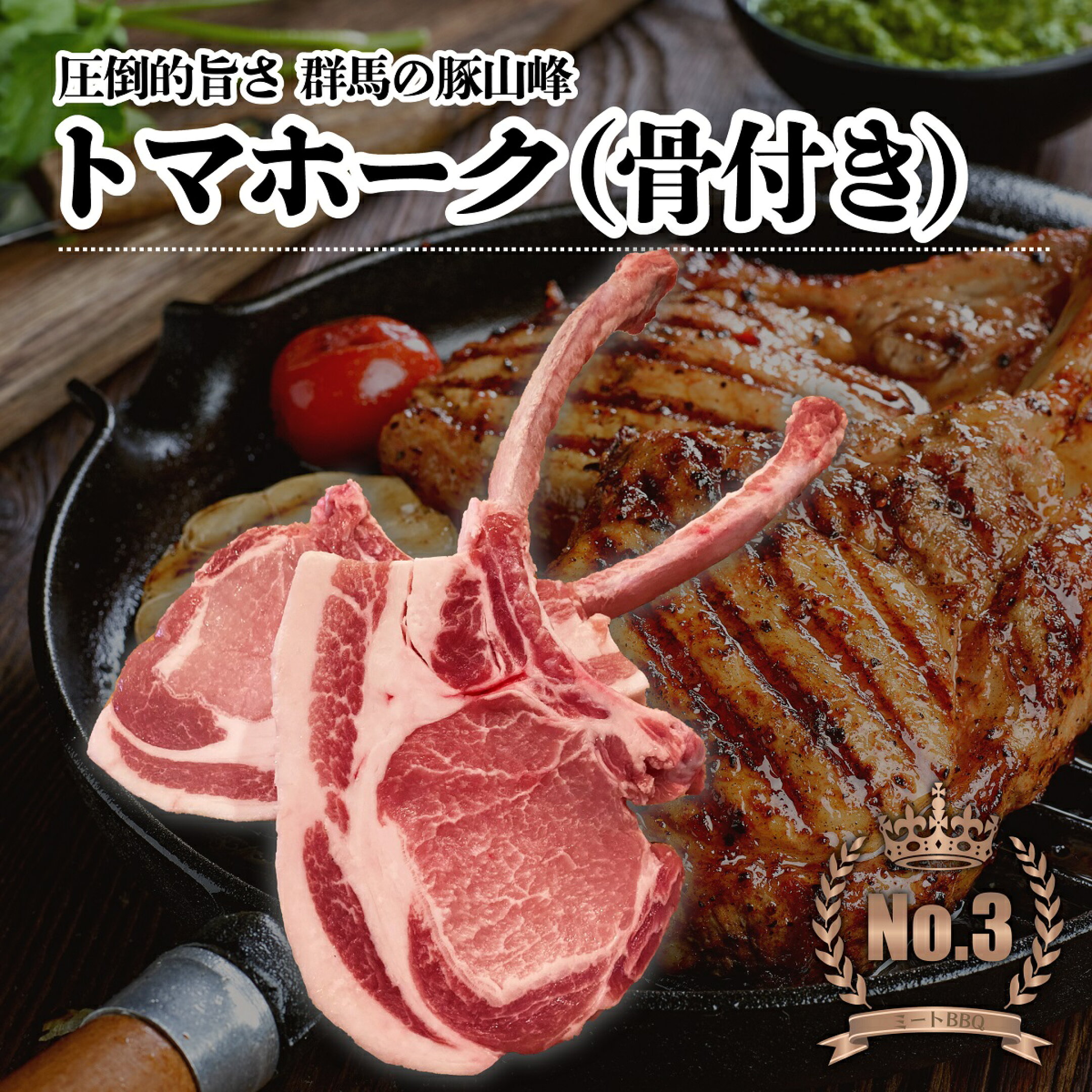トマホーク(骨付き)約330g×4本