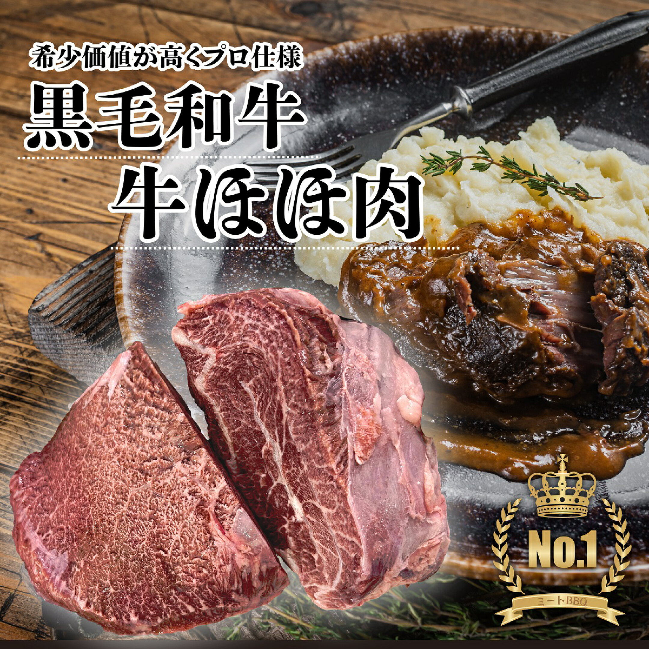黒毛和牛 牛ほほ肉 約450g×2
