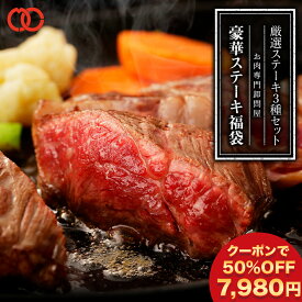 【 50％OFFクーポンで7,980円!!】 極上 牛肉 ステーキ 肉ステーキ セット 福袋 3枚入り 合計 590g サーロインステーキ （220g） リブアイロースステーキ （200g） テンダーステーキ （170g） 時短ごはん 食べ物 プレゼント 贈り物 肉 ギフト 福袋 2024 食品