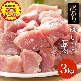 【 期間限定!!半額クーポンで3,480円!! 】【 ランダムでおまけ付き!! 】[ 大人気！ 5月30日より順次発送！] 【 訳あり 送料無料 】 はしっこ 豚肉 メガ盛り 3kg【豚肉 ステーキ肉 はしっこ ステーキ 訳あり 焼肉】 訳あり 在庫処分 食品 業務用 冷凍食品 家庭用