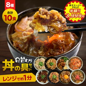 【 楽天スーパーSALE 50%OFFで3,999円 】 丼の具 8種類 10食セット 牛丼・角煮・カルビ・生姜焼き・豚キムチ 等、お肉屋さんが本気で作った味【豚塩カルビ・豚角煮・牛すじ煮込み・牛カルビ・豚生姜焼き・豚キムチ・牛すき焼き・牛丼】 冷凍食品 業務用 レンジ調理 食品