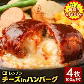 【 楽天スーパーSALE 50%OFFで2,980円 】 [ 大人気！ 6月7日から順次発送！] 焼かないレンチンチーズインハンバーグ 4枚 温めるだけ ハンバーグ パテ 冷凍 レンジ チン ハンバーグ 湯せん 惣菜 個包装 小分け 冷凍食品 レンジ お弁当 業務用 食品 お取り寄せグルメ 実用的