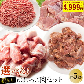 ＼店内全品半額&P10倍9,998円~→4,999円~／ 選べる 訳あり はしっこ豚肉 ひき肉 鶏もも肉 タレ漬け豚肉 計 5kg 豚 豚肉 ひき肉 挽肉 切り落とし ポーク ステーキ肉 はしっこ ステーキ 訳あり 焼肉 食品 業務用 フードロス 冷凍食品 冷凍 時短 肉 お歳暮